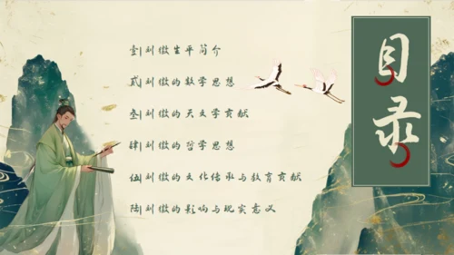 中国古代数学家明代刘徽生平介绍通用PPT模板