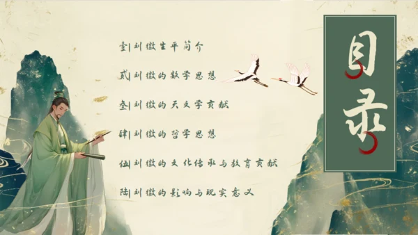 中国古代数学家明代刘徽生平介绍通用PPT模板