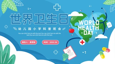蓝色卡通幼儿园小学国际卫生日倡议科普PPT模板
