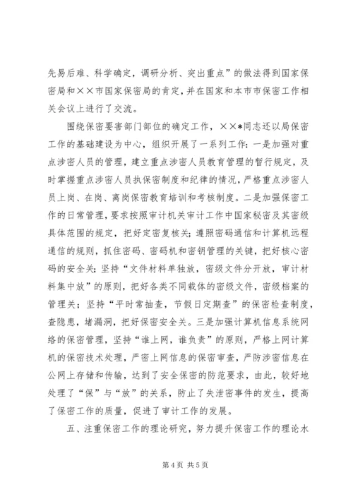 全国先进保密工作者先进事迹材料.docx