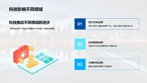 科技驱动社会新篇章