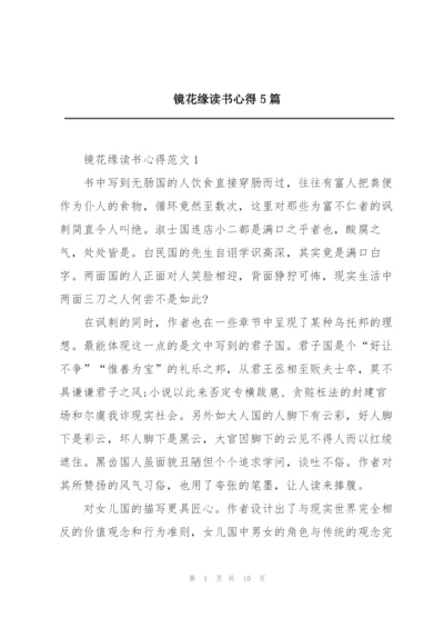 镜花缘读书心得5篇.docx