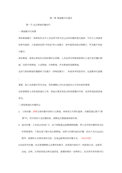 2023年新闻学概论笔记.docx