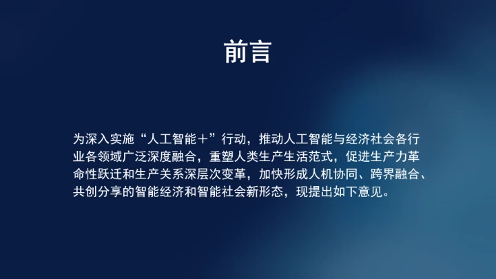 国务院关于深入实施“人工智能+”行动的意见学习ppt课件