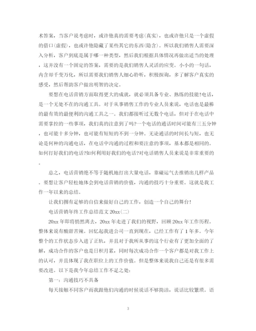 精编之电话营销年终工作总结范文3.docx