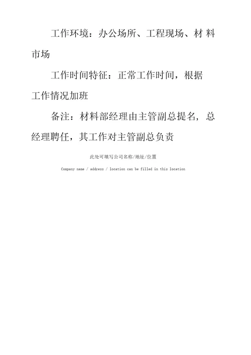 房地产材料部经理岗位工作职责说明书标准范本
