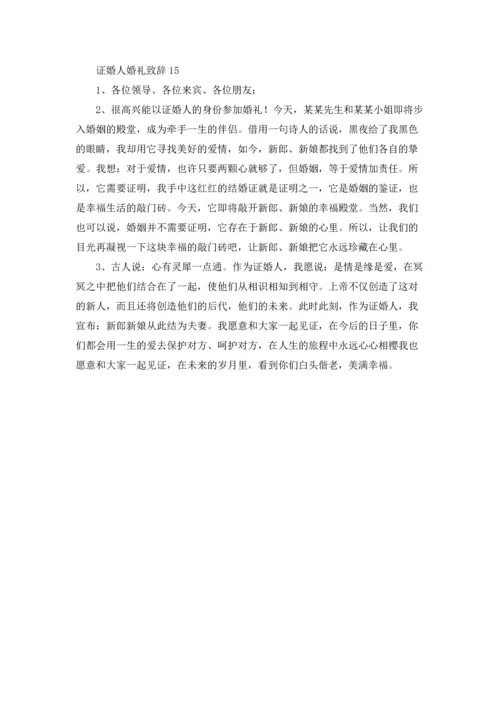 证婚人婚礼致辞(集锦15篇).docx