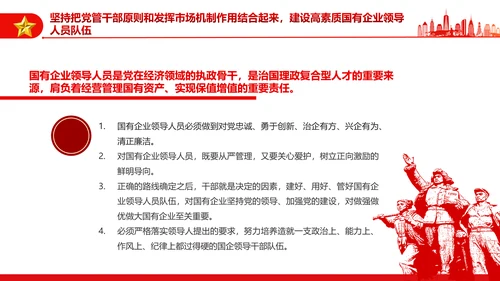 坚持党的领导加强党的建设国有企业的根和魂PPT课件模板