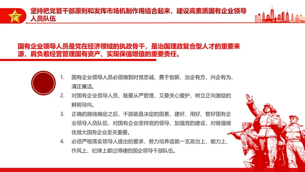 坚持党的领导加强党的建设国有企业的根和魂PPT课件模板