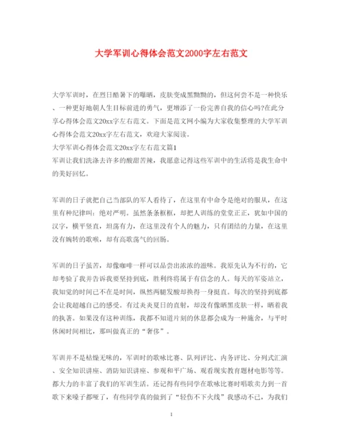 精编大学军训心得体会范文字左右范文.docx