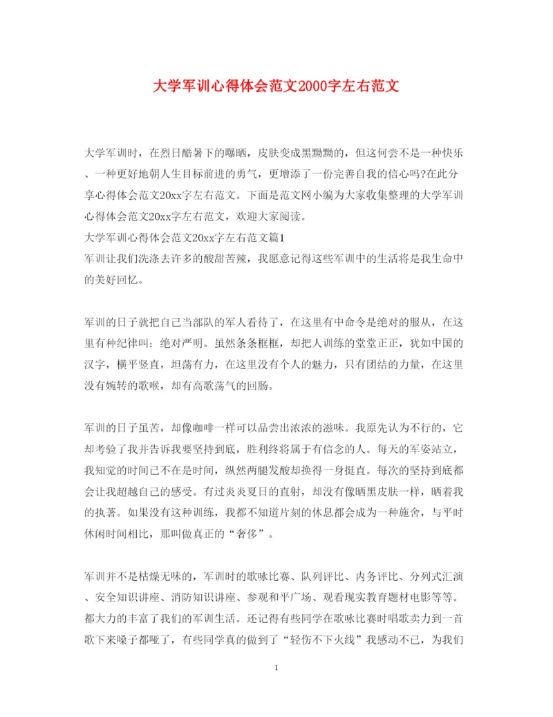 精编大学军训心得体会范文字左右范文.docx