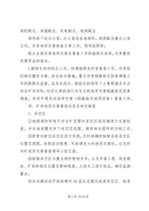 仁禾煤矿地质灾害普查制度.docx