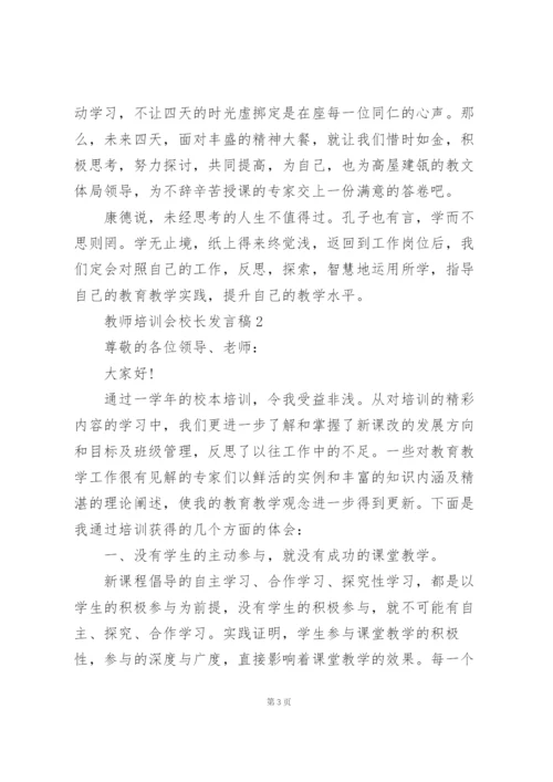 教师培训会校长发言稿范文5篇.docx