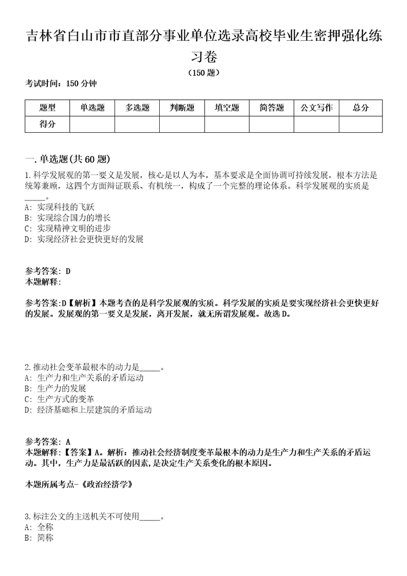 吉林省白山市市直部分事业单位选录高校毕业生密押强化练习卷