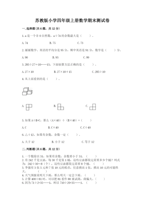 苏教版小学四年级上册数学期末测试卷及参考答案【b卷】.docx