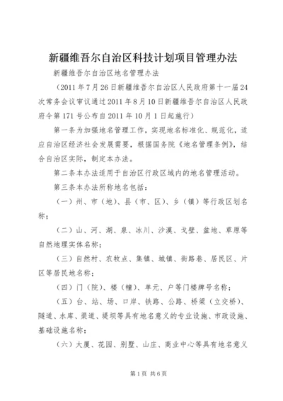 新疆维吾尔自治区科技计划项目管理办法 (4).docx