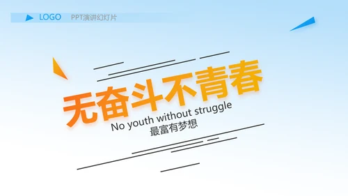 我的梦想激扬青春无奋斗不青春梦想起航PPT