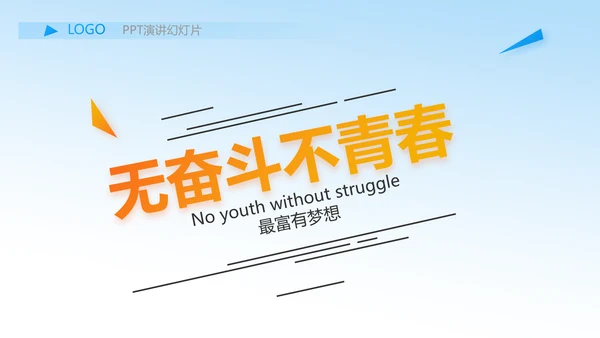 我的梦想激扬青春无奋斗不青春梦想起航PPT