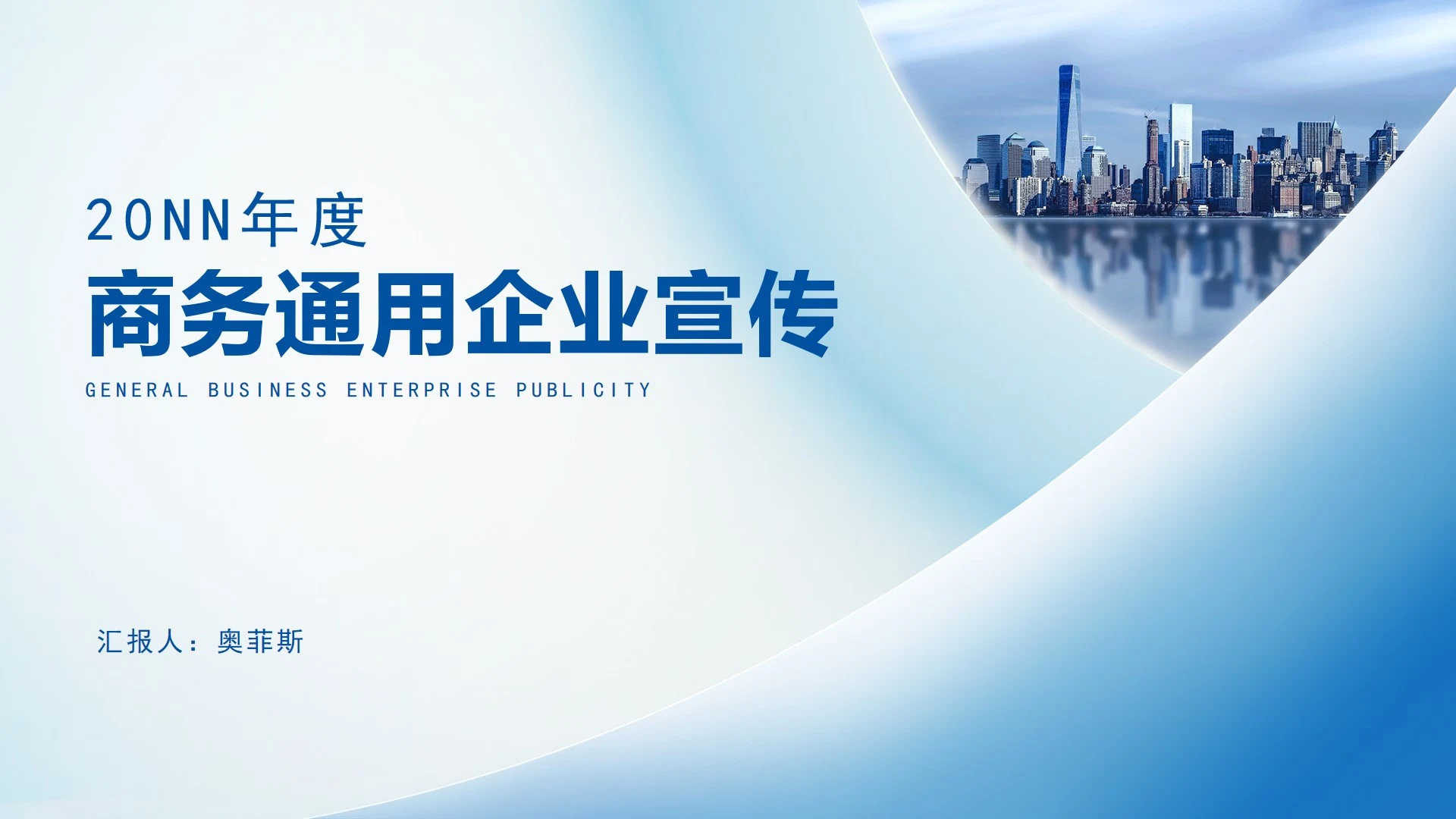 蓝色简约风城市商务企业宣传通用PPT模板