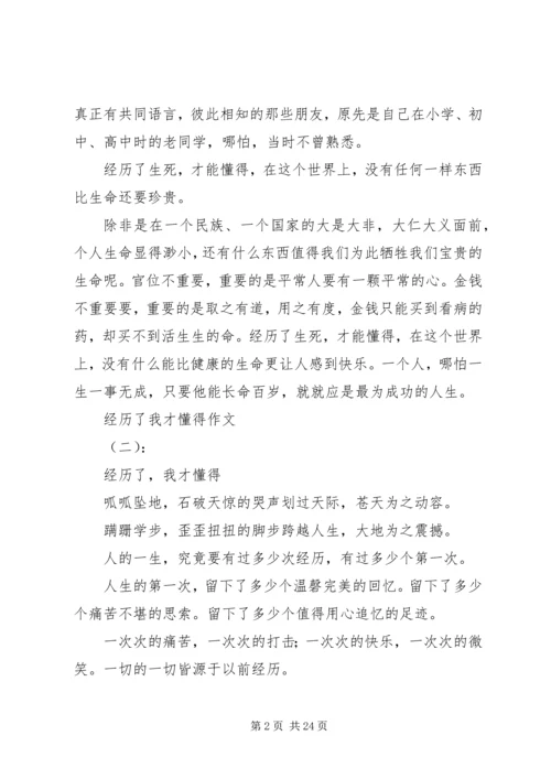 关于经历了我才懂得的范文大全.docx