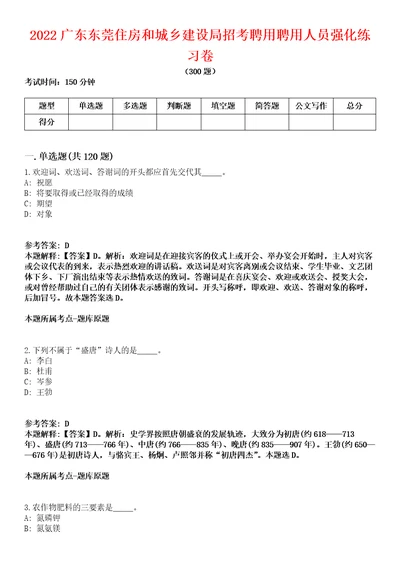 2022广东东莞住房和城乡建设局招考聘用聘用人员强化练习卷第098期