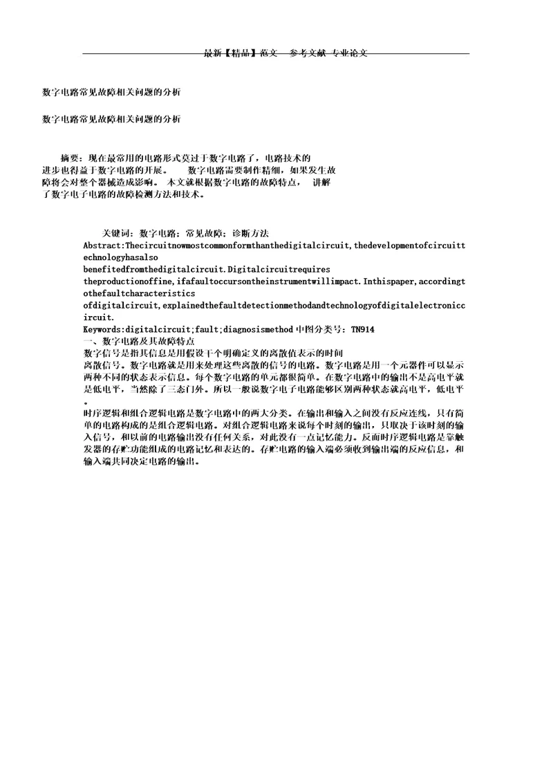 数字电路常见故障相关问题的解析总结计划