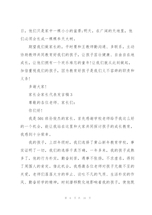 家长会家长代表发言稿.docx