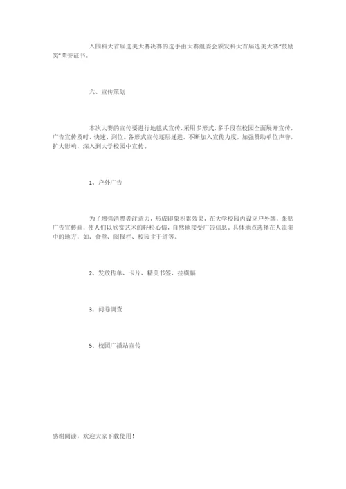 大学生选美大赛的策划书-活动策划.docx