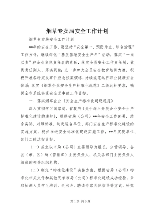 烟草专卖局安全工作计划.docx