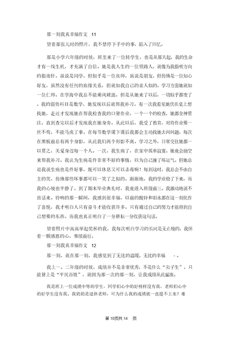那一刻我真幸福作文(合集15篇)