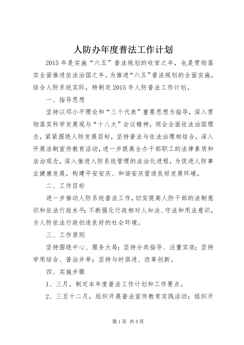 人防办年度普法工作计划.docx