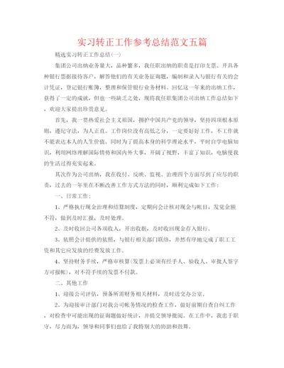 精编之实习转正工作参考总结范文五篇.docx