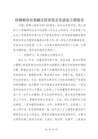 区政府办公室副主任在民主生活会上的发言_1.docx