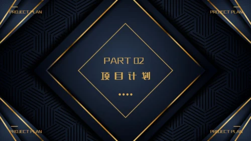 商业项目计划书深蓝色暗金通用PPT模板