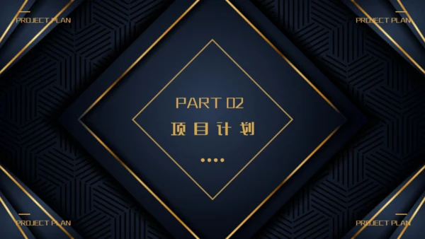 商业项目计划书深蓝色暗金通用PPT模板