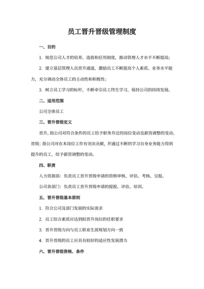 员工晋升晋级管理制度