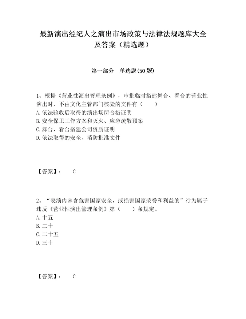 最新演出经纪人之演出市场政策与法律法规题库大全及答案精选题