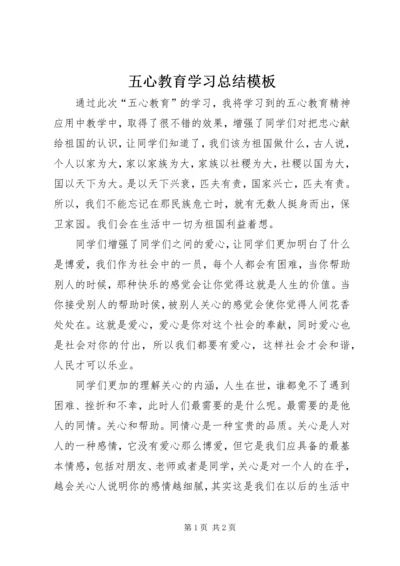 五心教育学习总结模板.docx