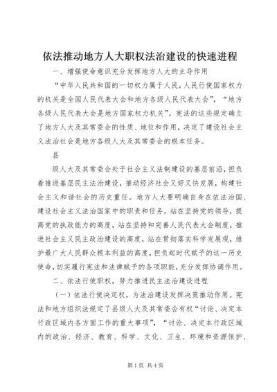 依法推动地方人大职权法治建设的快速进程.docx