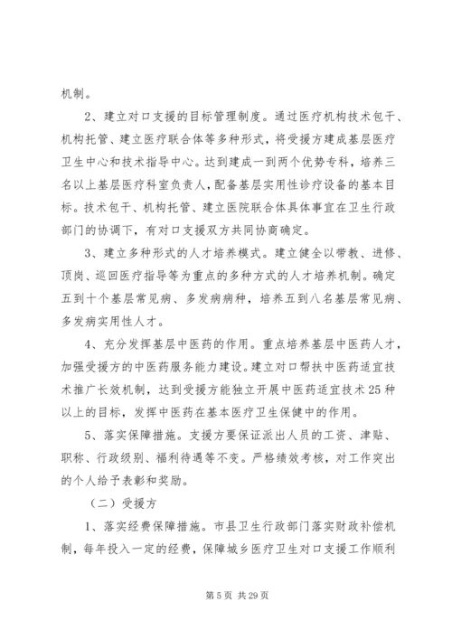 二0一一年对口支援下级医院和卫生支农工作实施方案].docx
