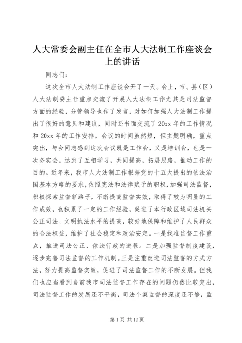 人大常委会副主任在全市人大法制工作座谈会上的致辞.docx