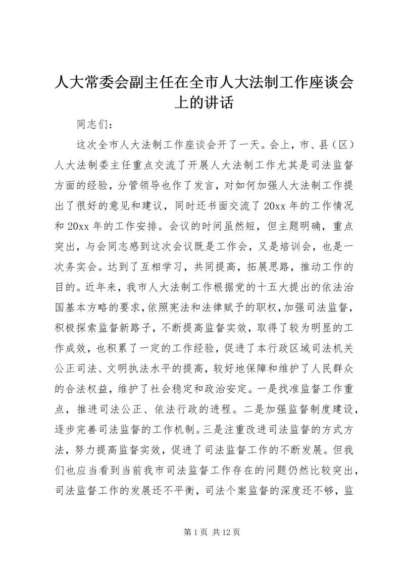 人大常委会副主任在全市人大法制工作座谈会上的致辞.docx