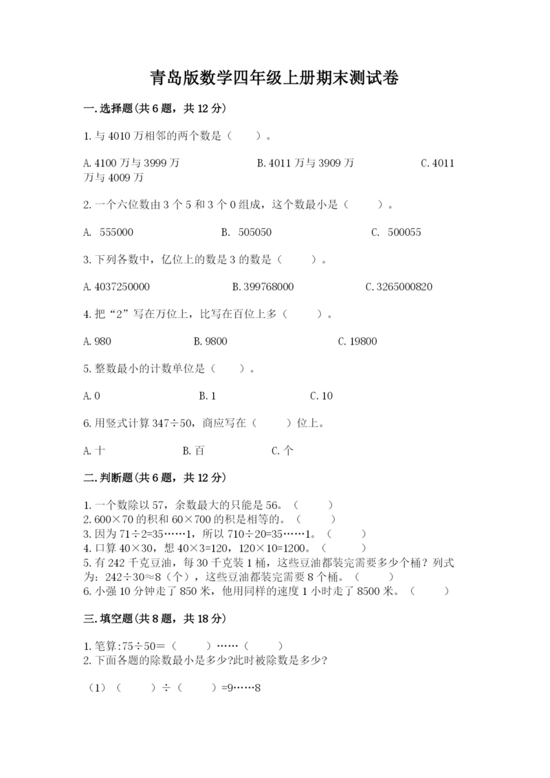青岛版数学四年级上册期末测试卷附答案（培优a卷）.docx