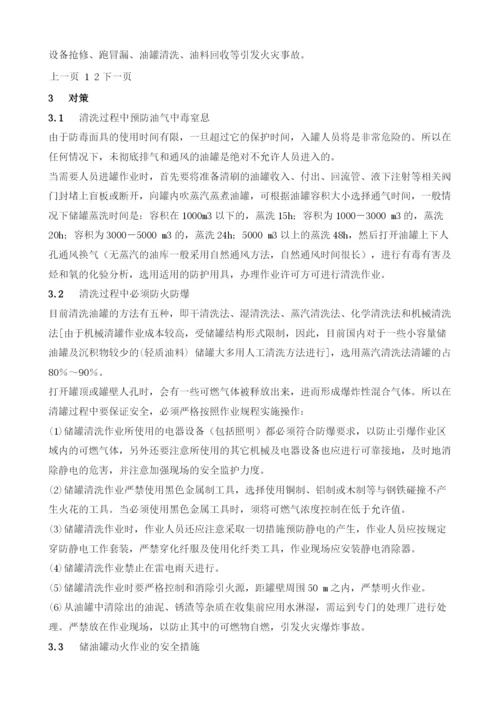 储油罐检维修作业中的安全分析及对策.docx