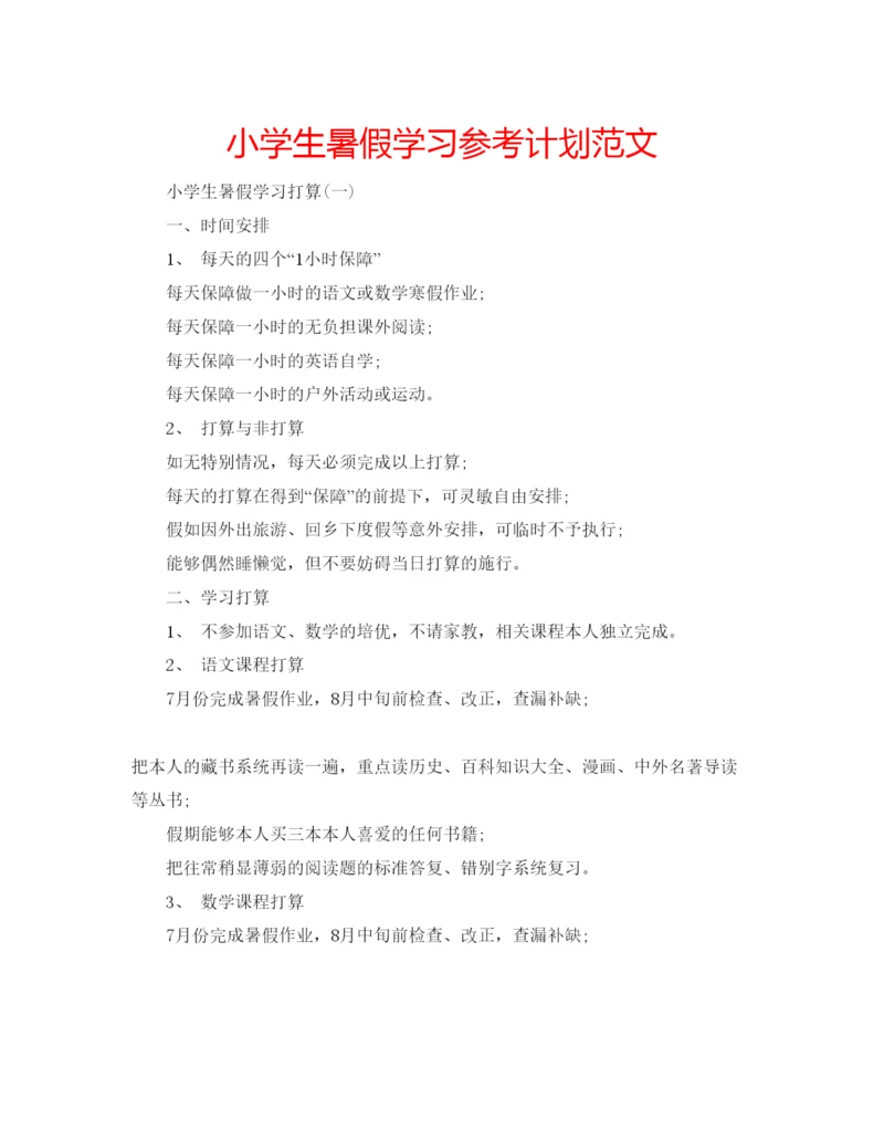 精编小学生暑假学习参考计划范文.docx