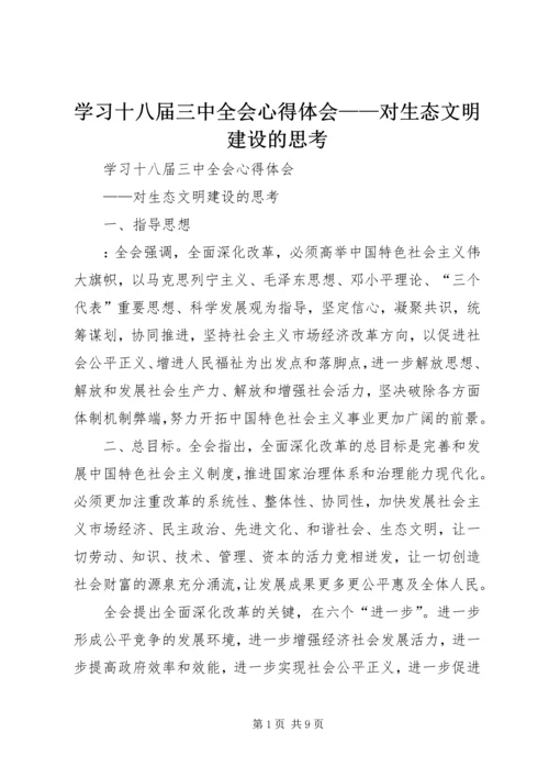 学习十八届三中全会心得体会——对生态文明建设的思考.docx