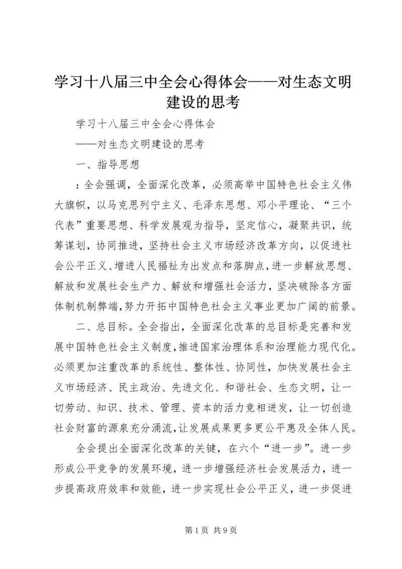 学习十八届三中全会心得体会——对生态文明建设的思考.docx