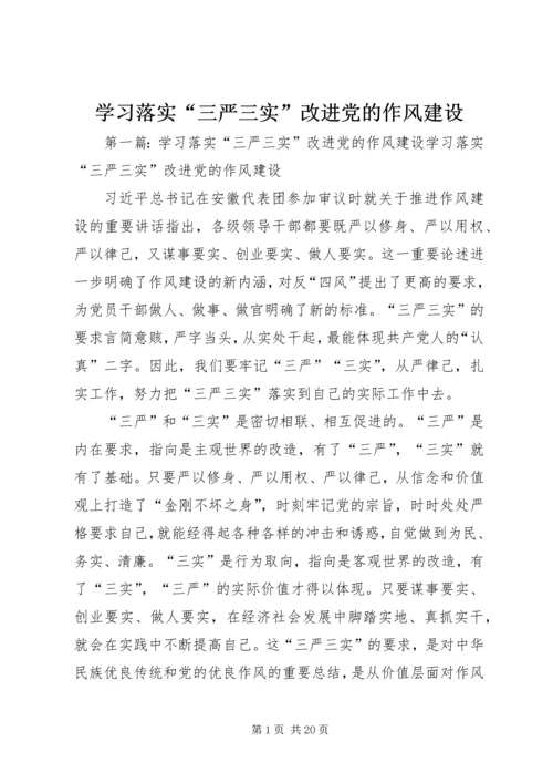 学习落实“三严三实”改进党的作风建设.docx