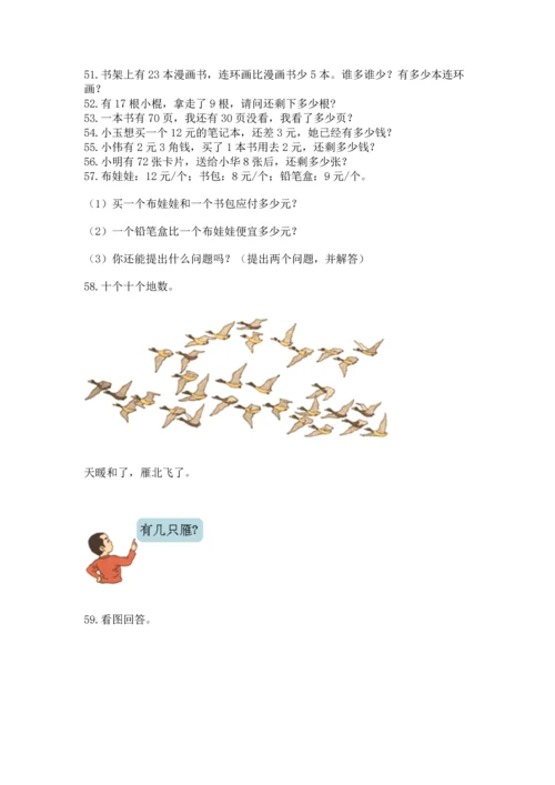 一年级下册数学解决问题100道（易错题）.docx