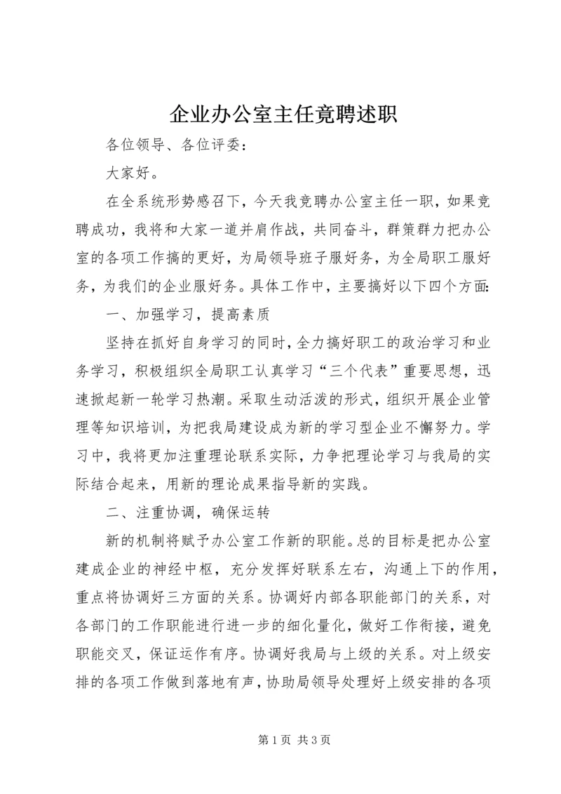 企业办公室主任竟聘述职精编.docx